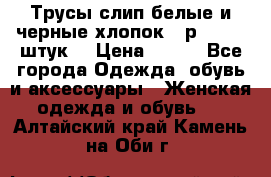 Трусы слип белые и черные хлопок - р.56 (16 штук) › Цена ­ 130 - Все города Одежда, обувь и аксессуары » Женская одежда и обувь   . Алтайский край,Камень-на-Оби г.